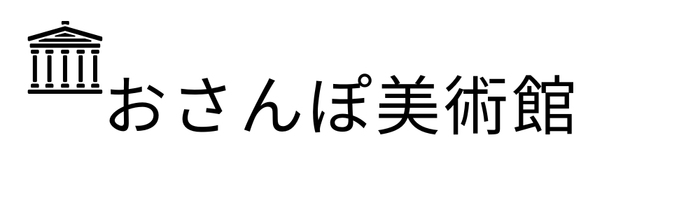 おさんぽ  美術館