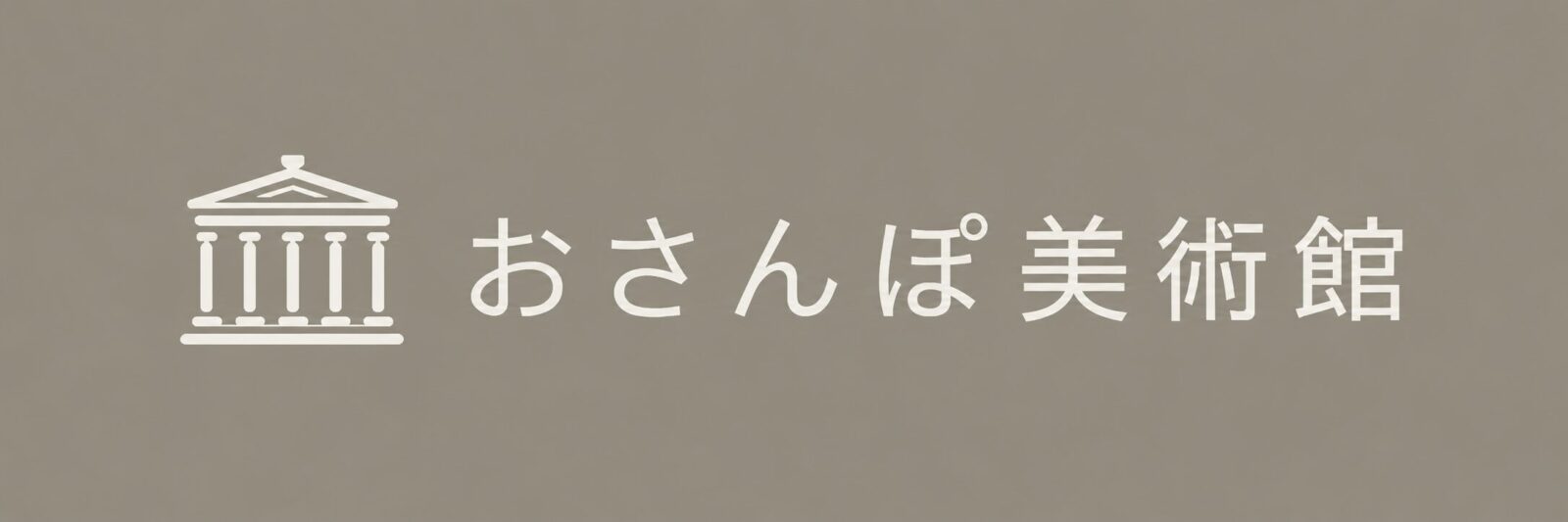 おさんぽ  美術館