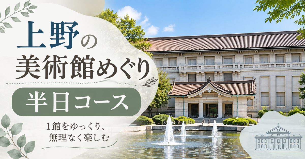 上野の美術館めぐり半日コース