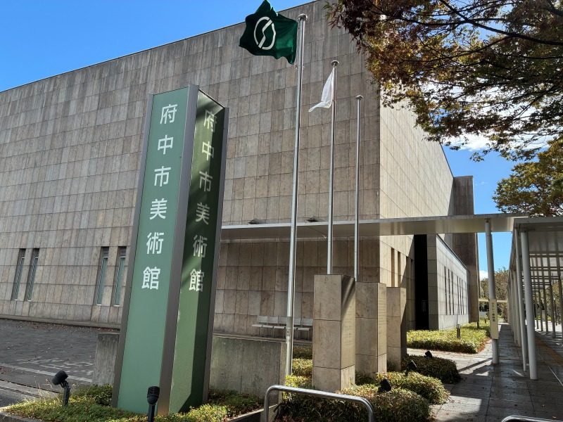 府中の森公園内に建つ府中市美術館の建物