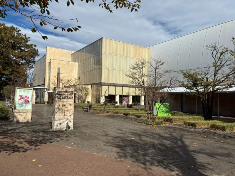 東京都府中市にある府中市美術館の外観