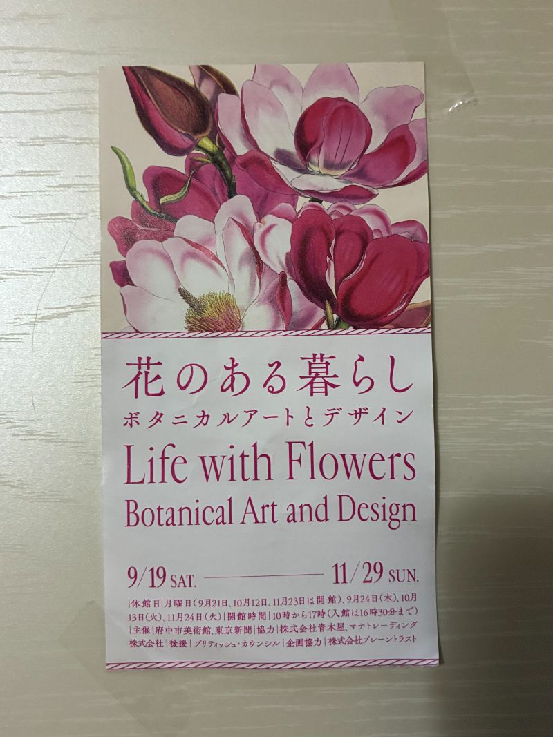 府中市美術館「花のある暮らし ボタニカルアートとデザイン」展の観覧チケット